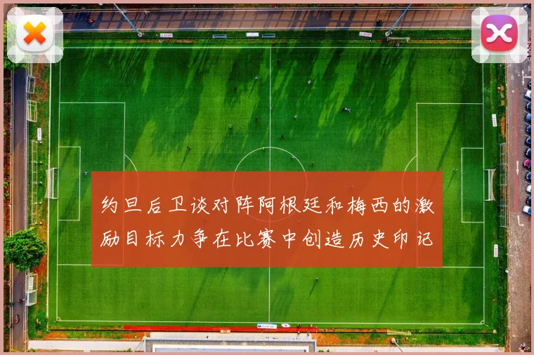约旦后卫谈对阵阿根廷和梅西的激励目标力争在比赛中创造历史印记