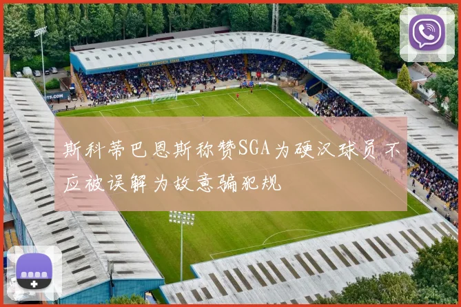 斯科蒂巴恩斯称赞SGA为硬汉球员不应被误解为故意骗犯规