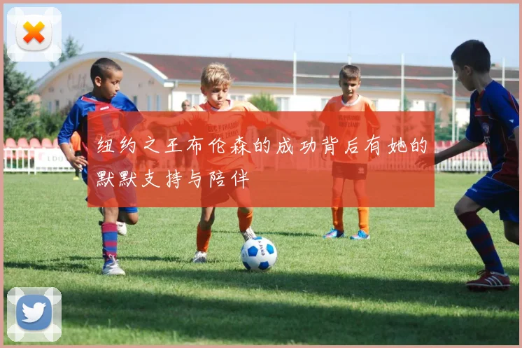 纽约之王布伦森的成功背后有她的默默支持与陪伴