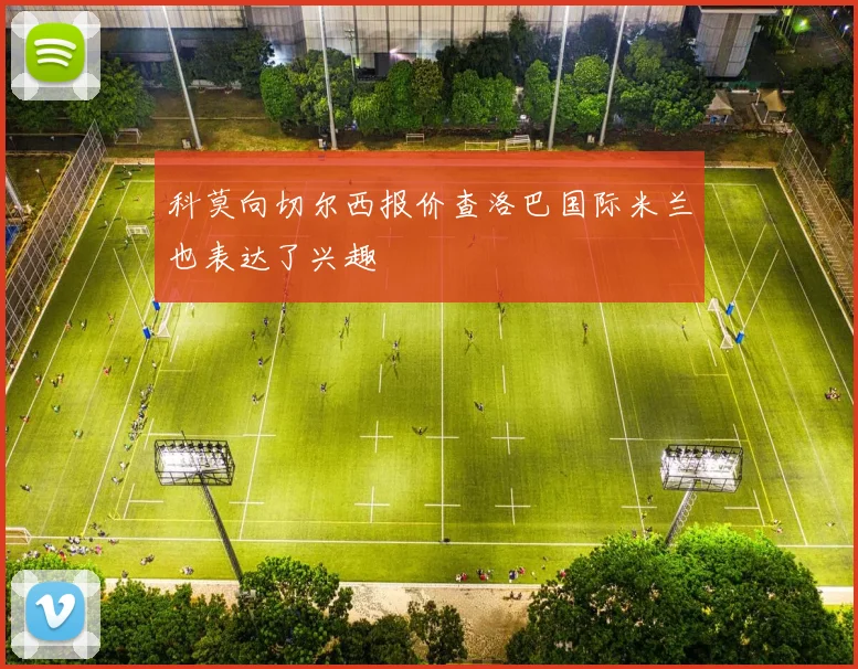 科莫向切尔西报价查洛巴国际米兰也表达了兴趣