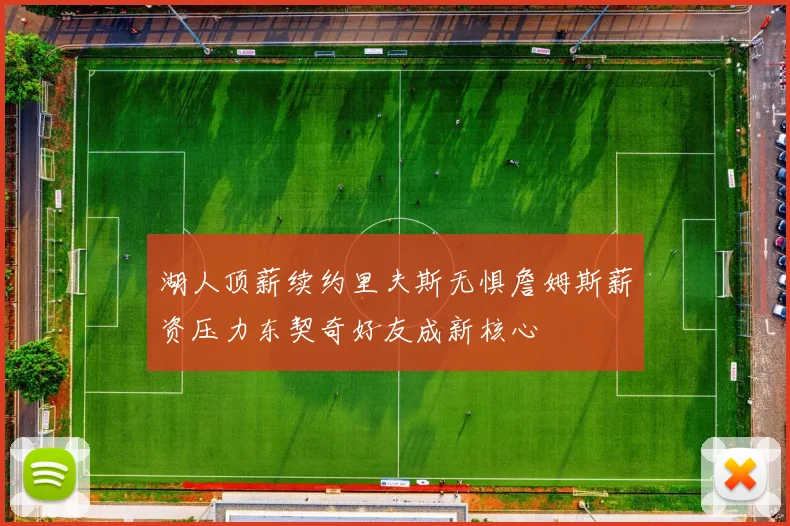 湖人顶薪续约里夫斯无惧詹姆斯薪资压力东契奇好友成新核心