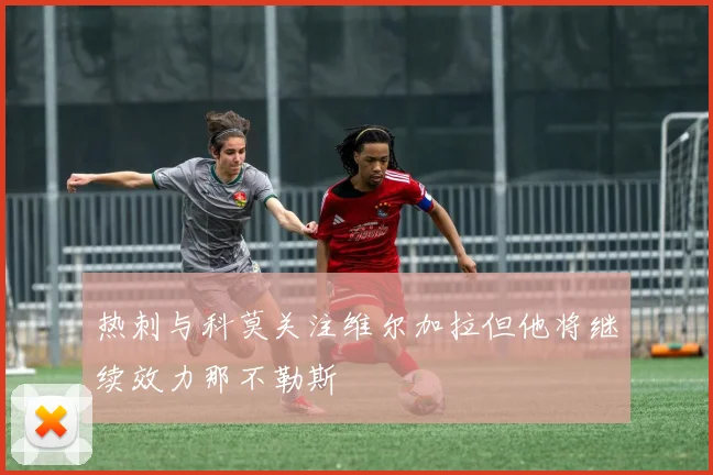 热刺与科莫关注维尔加拉但他将继续效力那不勒斯
